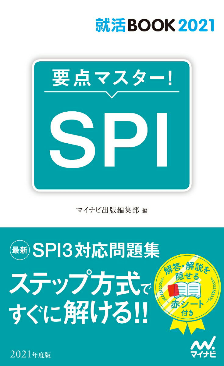 就活BOOK2021　要点マスター！　SPI