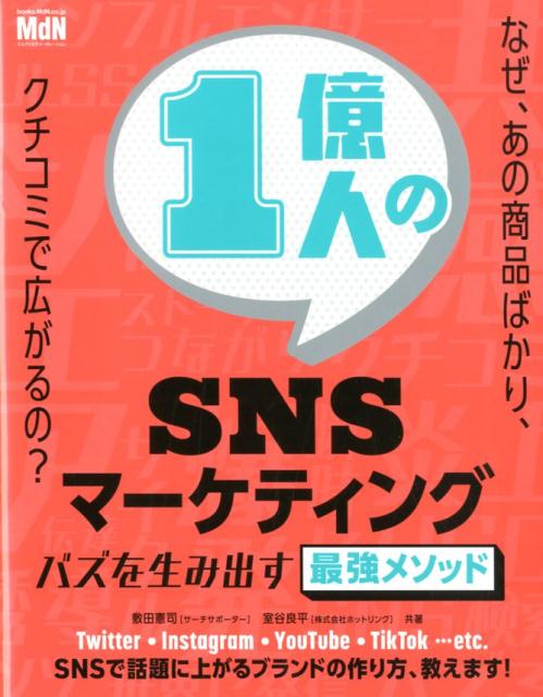 なぜ、あの商品ばかり、クチコミで広がるの？ＳＮＳで話題に上がるブランドの作り方！