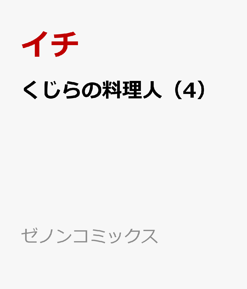くじらの料理人（4） ／イチ （コアミックス）