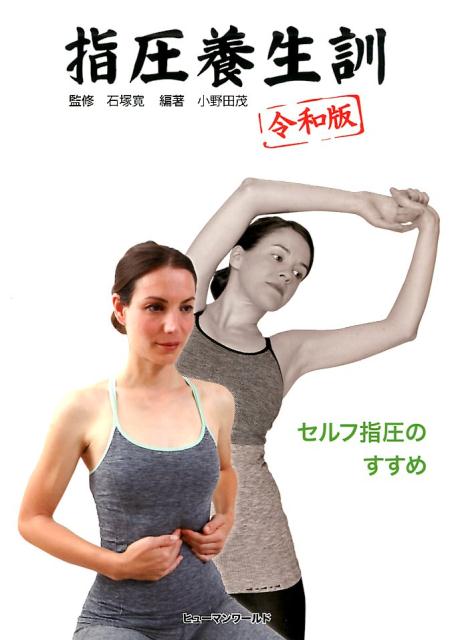 指圧養生訓　令和版