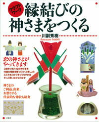 恋の神さまがやってきます。ご縁をつむぐ１２の神さまを付録の厚紙を使ってつくりましょう。こころをこめて手づくりすればきっと思いはかなうはず。神さまのご利益、由来、お祭りする代表的な神社も紹介。