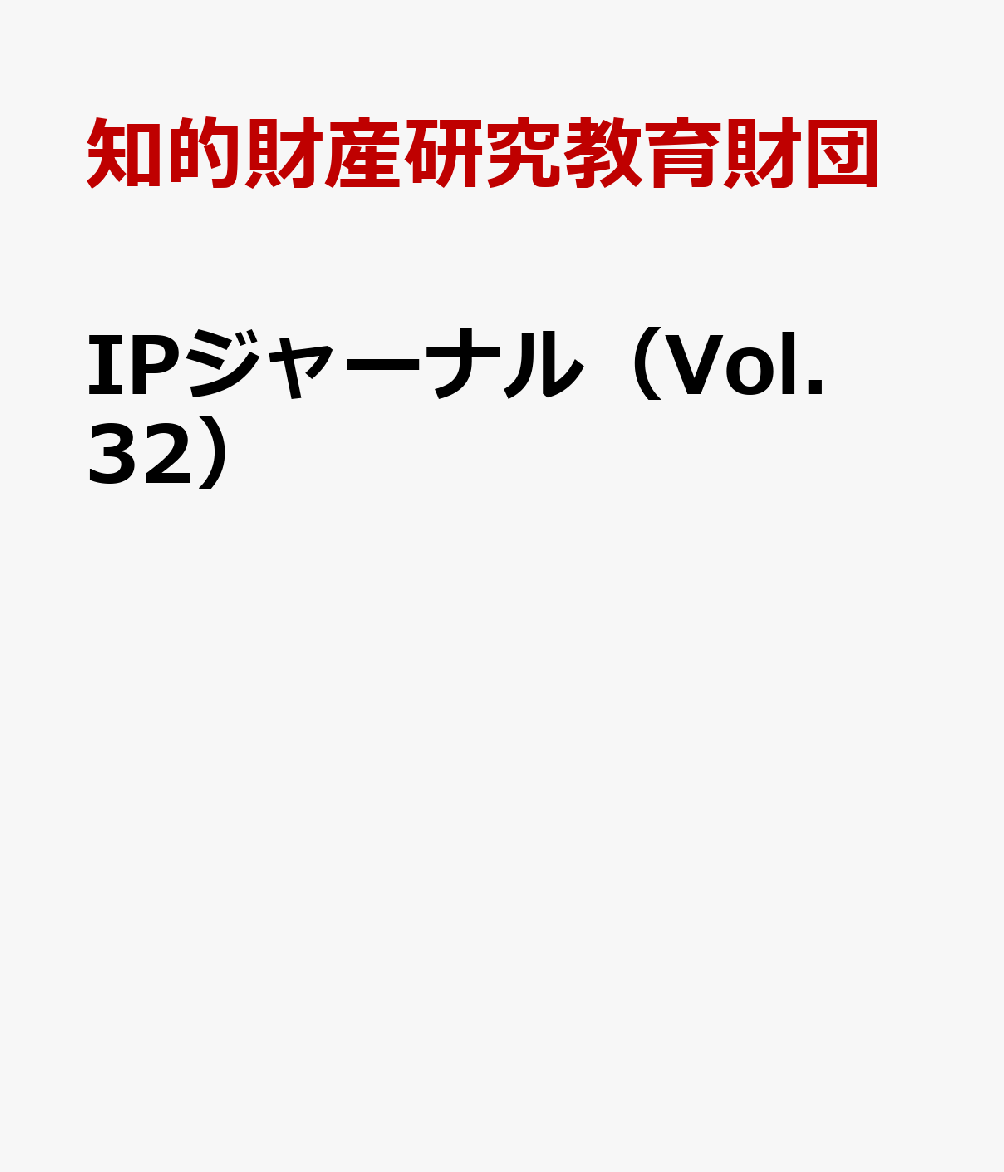 IPジャーナル（Vol．32）