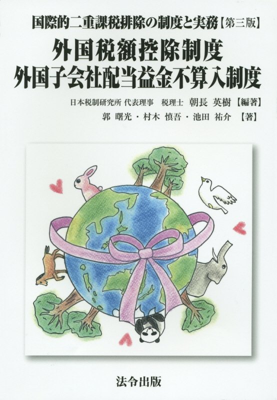 国際的二重課税排除の制度と実務第3版