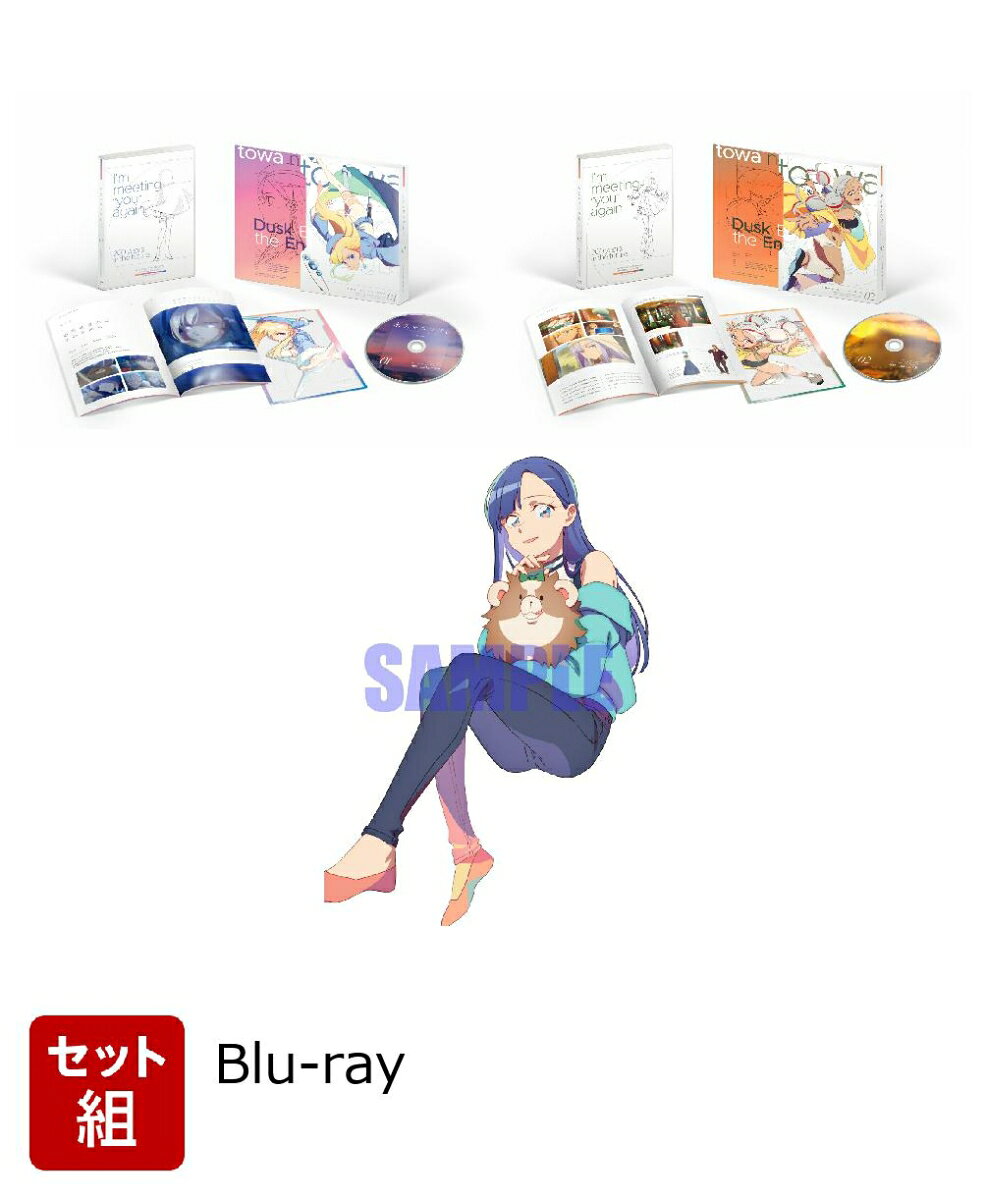 ※こちらはセット商品です。商品詳細は各単品の商品ページをご覧ください。

200年後、僕はもう一度「君」と出会う

■オリジナルアニメの名手・P.A.WORKSが手掛けるラブストーリー！
「SHIROBAKO」、「花咲くいろは」、「Angel Beats!」、「パリピ孔明」、「ウマ娘 プリティーダービー」「スキップとローファー」など
オリジナル作品を含めた数々の大ヒット作品を手がけてきたP.A.WORKSが、
アニメ「ジョジョの奇妙な冒険」シリーズで監督を務めた津田尚克とタッグを組み、本格ラブストーリーをお届け。
美麗な美術、アニメーションに加えて、「キャラクターの可愛さ」においても業界随一のクオリティ！

■Blu-rayには豪華特典が満載！
三方背ケースはキャラクターデザイン・齊藤佳子描き下ろし！
さらにキャラクター原案・タヤマ碧描き下ろし透明PETイラストカードと、
監督・シリーズ構成の津田尚克書き下ろしオリジナルショートストーリー＆キャスト、スタッフインタビューを収録した特製ブックレットが封入。
そして映像特典としてアフレコ収録直後キャストアフタートークが収録と内容盛りだくさん！

※収録内容は変更となる場合がございます。