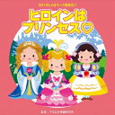 (教材)2016ジャポキッズハッピョウカイ3 ヒロインハプリンセス 発売日：2016年08月10日 予約締切日：2016年08月06日 2016 JAPO KIDS HAPPYOU KAI 3. HEROINE HA PRINCESS JAN：4519239019685 VZCHー135 (財)日本伝統文化振興財団 ビクターエンタテインメント [Disc1] 『2016じゃぽキッズ発表会3 ヒロインはプリンセス□』／CD アーティスト：ACKO／佐藤よしを ほか 曲目タイトル： &nbsp;1. ヒロインはプリンセス□ 前奏〜 (年中〜年長向き) [1:21] &nbsp;2. ヒロインはプリンセス□ 2番の8呼間前〜 (年中〜年長向き) [2:38] &nbsp;3. スパゲッティー de ボンジョルノ 前奏〜 (年中〜年長向き) [1:49] &nbsp;4. スパゲッティー de ボンジョルノ 2番の8呼間前〜 (年中〜年長向き) [1:39] &nbsp;5. 大工のクマさん〜森の建築家 前奏〜 (年少〜年中向き) [1:09] &nbsp;6. 大工のクマさん〜森の建築家 2番の8呼間前〜 (年少〜年中向き) [2:09] &nbsp;7. 忍びの森で修行中 前奏〜 (年中〜年長向き) [0:55] &nbsp;8. 忍びの森で修行中 2番の8呼間前〜 (年中〜年長向き) [2:07] &nbsp;9. はんなり振り袖お姫様 前奏〜 (年長〜低学年向き) [1:01] &nbsp;10. はんなり振り袖お姫様 2番の8呼間前〜 (年長〜低学年向き) [3:22] &nbsp;11. ヒロインはプリンセス□ ＜カラオケ＞ [4:00] &nbsp;12. スパゲッティー de ボンジョルノ ＜カラオケ＞ [3:29] &nbsp;13. 大工のクマさん〜森の建築家 ＜カラオケ＞ [3:18] &nbsp;14. 忍びの森で修行中 ＜カラオケ＞ [3:03] &nbsp;15. はんなり振り袖お姫様 ＜カラオケ＞ [4:23] CD キッズ・ファミリー 教材