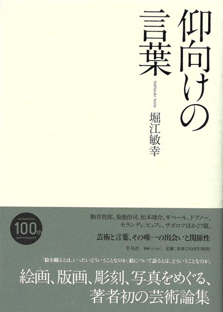 【バーゲン本】仰向けの言葉