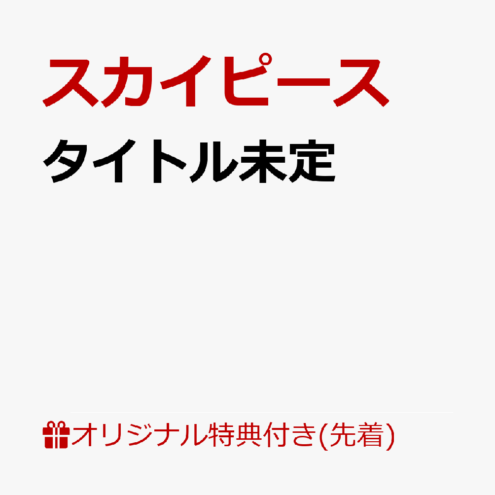 【楽天ブックス限定先着特典】タイトル未定(オリジナルアクリルキーホルダー)
