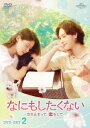 なにもしたくない～立ち止まって、恋をして～ DVD-SET2 