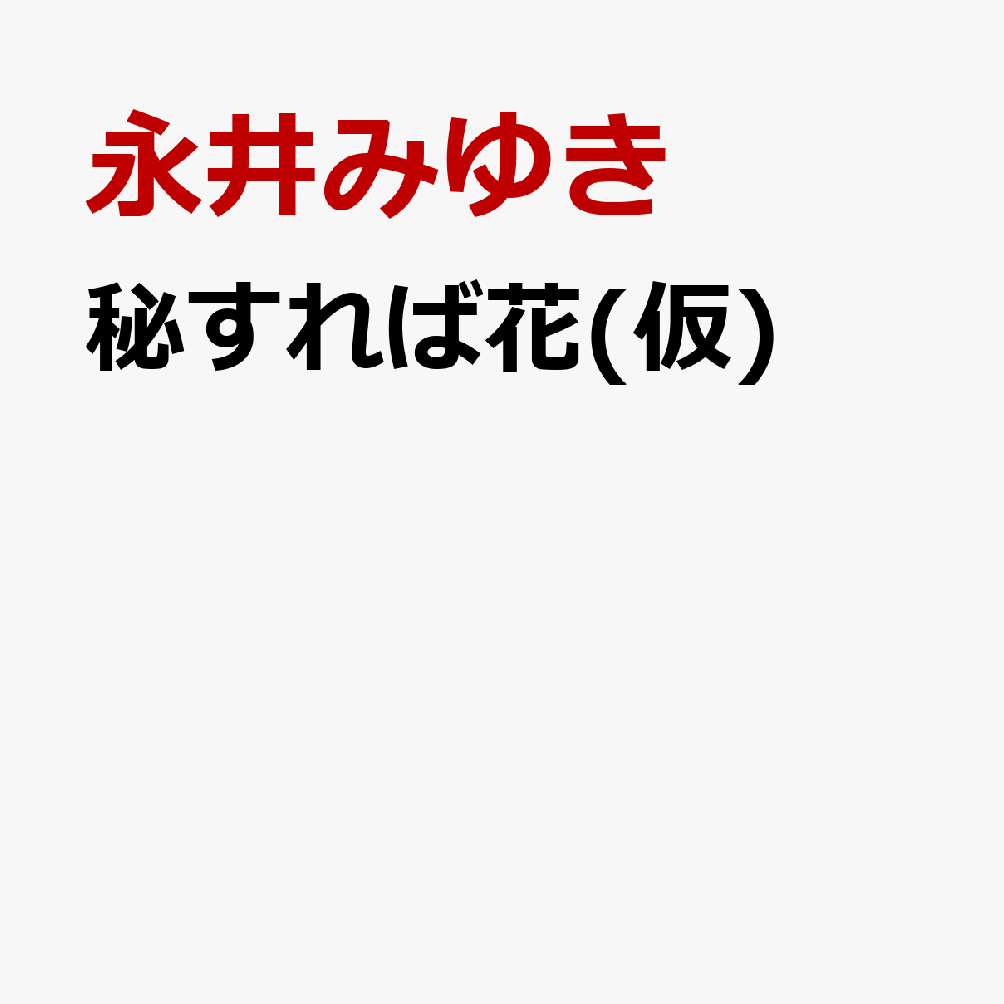 秘すれば花(仮)