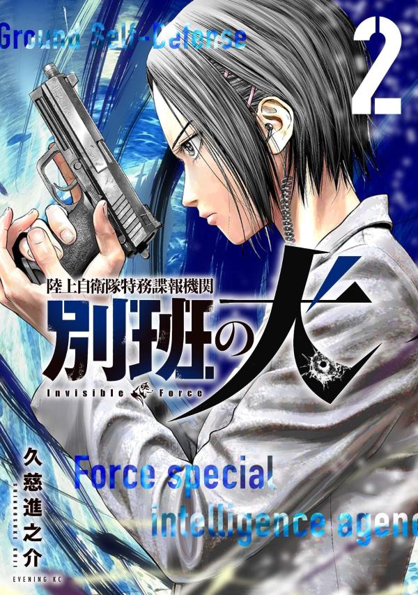 陸上自衛隊特務諜報機関 別班の犬（2）