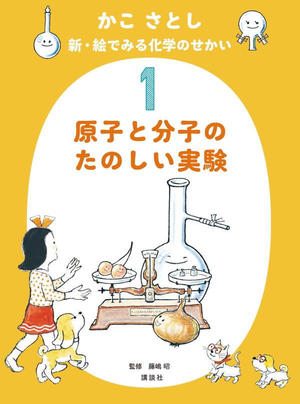 かこ さとし 新・絵でみる化学のせかい1 原子と分子のたのしい実験