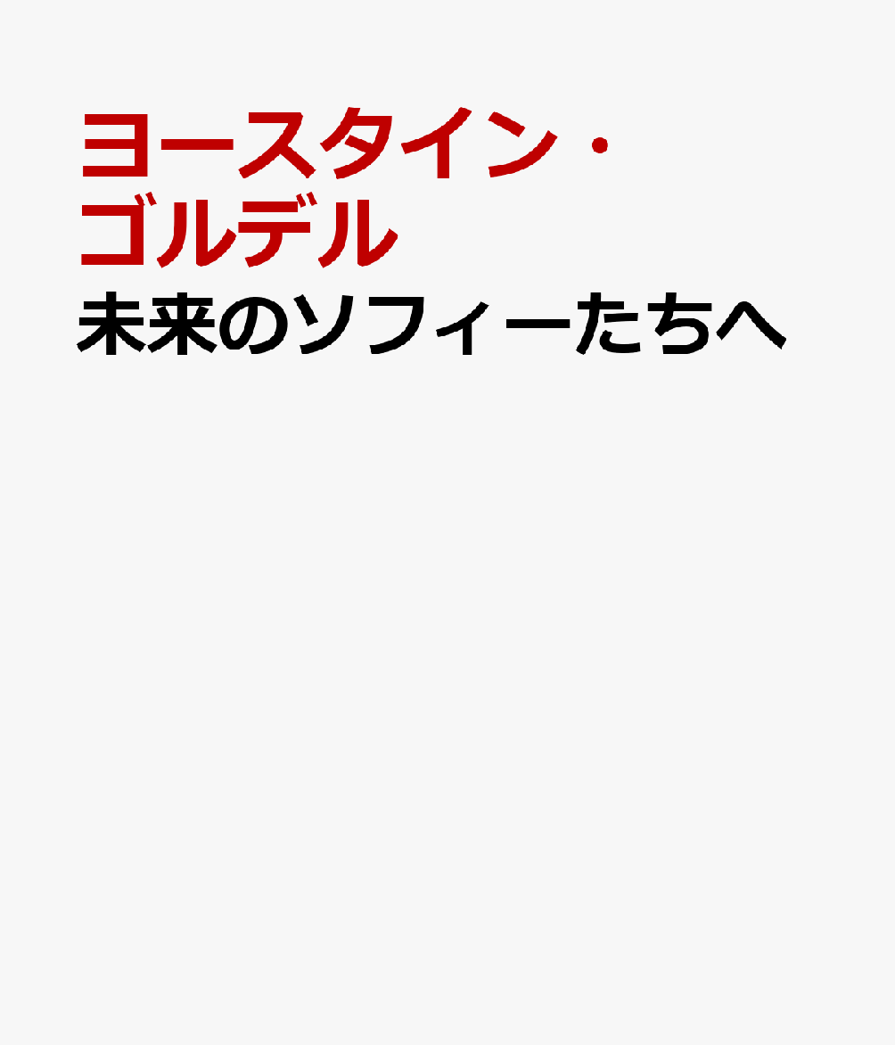 未来のソフィーたちへ