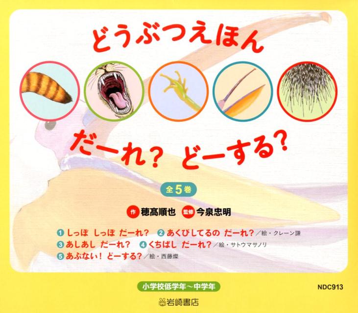 どうぶつえほんだーれ？どーする？（5冊セット） 小学校低学年～中学年 [ 穂高順也 ]