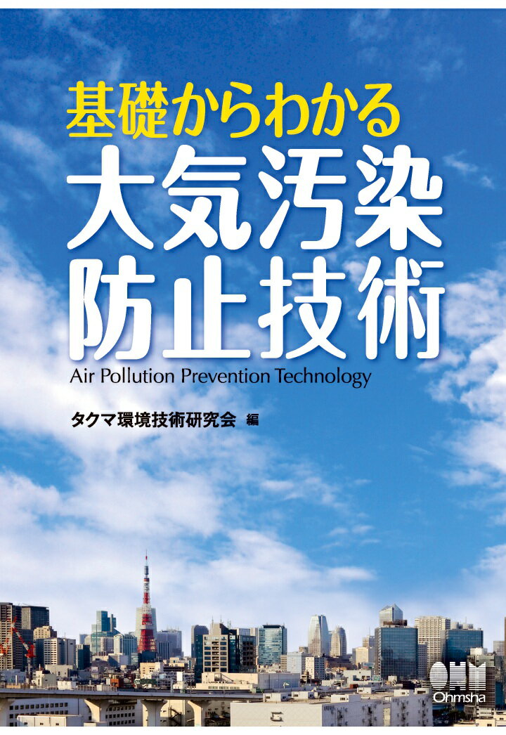 【POD】基礎からわかる大気汚染防止技術