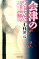 会津藩ゆかりの地に眠る、怨と縁が織りなす怪談・綺譚。