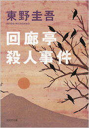 回廊亭殺人事件 長編推理小説 （光文社文庫） [ 東野圭吾 ]