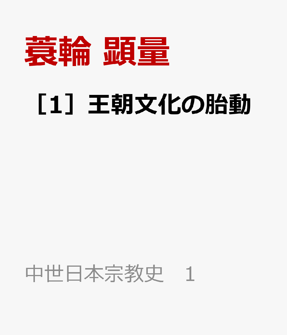 ［1］王朝文化の胎動