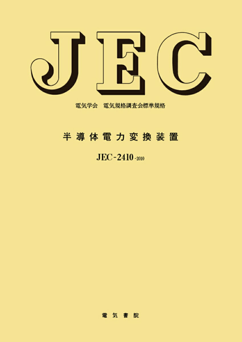 半導体電力変換装置 （電気学会電気規格調査会標準規格　JEC-2410） 