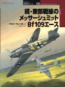 東部戦線のメッサーシュミットBf 109エース（続） （オスプレイ軍用機シリーズ） ジョン ウィール