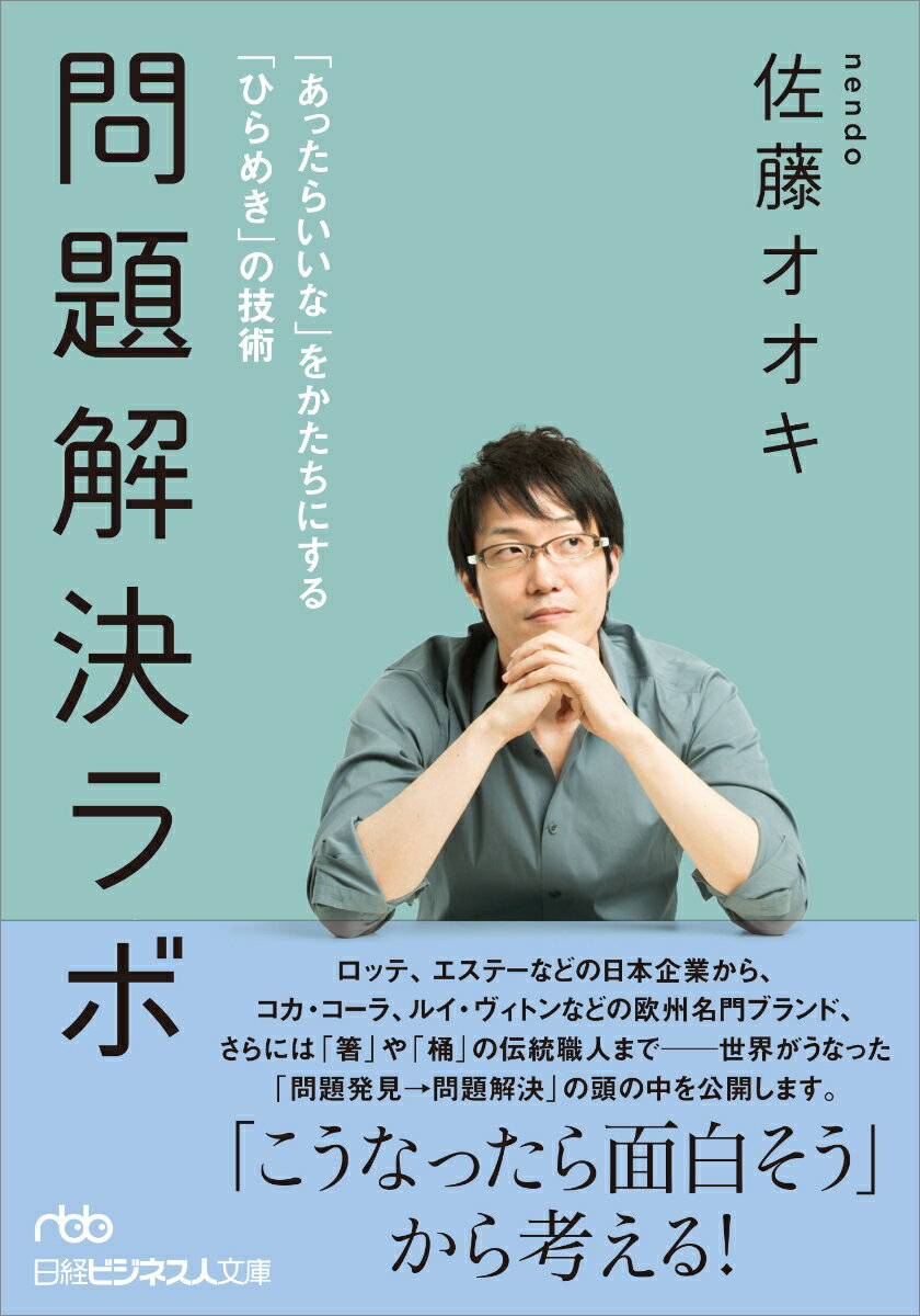 「半歩前に出る」感覚で、二度見をする、「図」と「地」を反転させる、「光る脇役」から考える、目に見えないものを「見える化」するー。４００を超す案件を同時進行で解決しつづける著者が明かす、デザイン目線で問題を発見し、解決の糸口を導く方法。