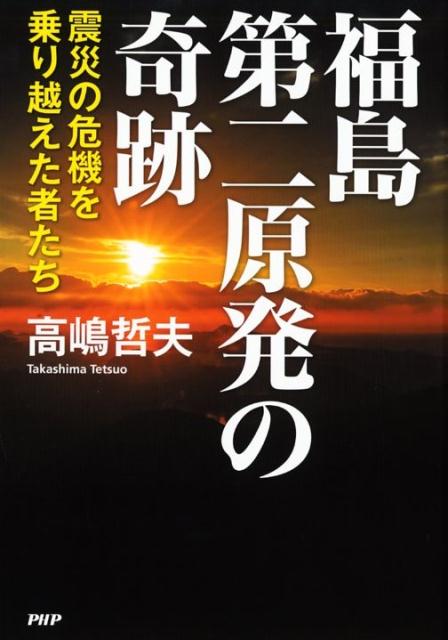 福島第二原発の奇跡