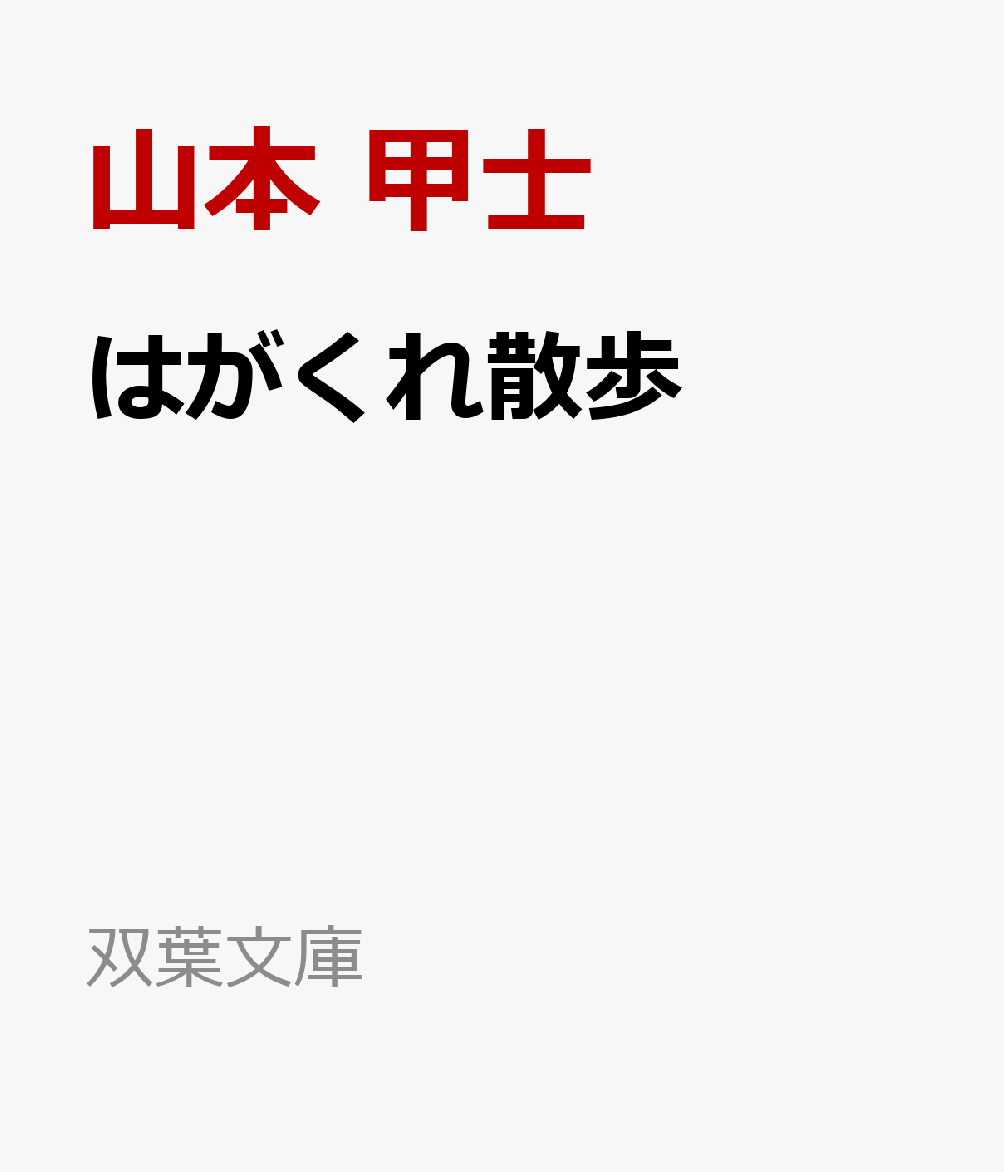 はがくれ散歩