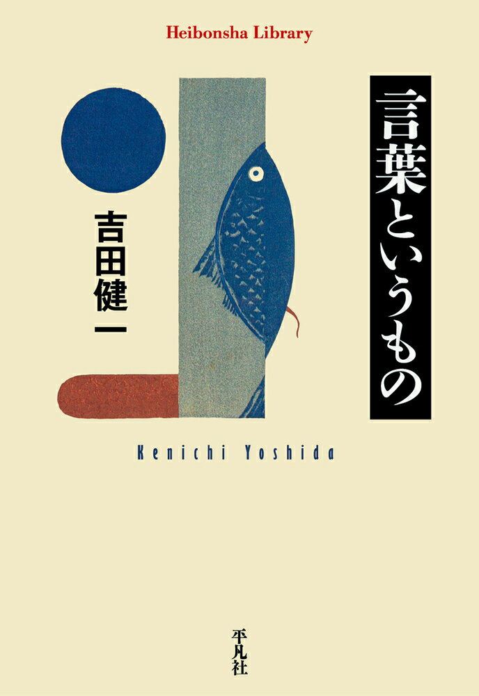 言葉は生命の延長であると喝破し、人間にとっていかに欠くべからざるものであるかを論じた表題作ほか、古今東西の文学作品を自在に行き来しながら、言葉と文学の力を明らかにする。『今昔物語』や『宇治拾遺物語』といった日本の古典を題材にして文明論に至る異色作「説話」などを含む、最後の文士・吉田健一の知られざる名随想集。