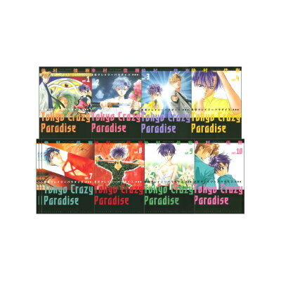 愛蔵版 東京クレイジーパラダイス 全10巻 完結セット（花とゆめコミックス）
