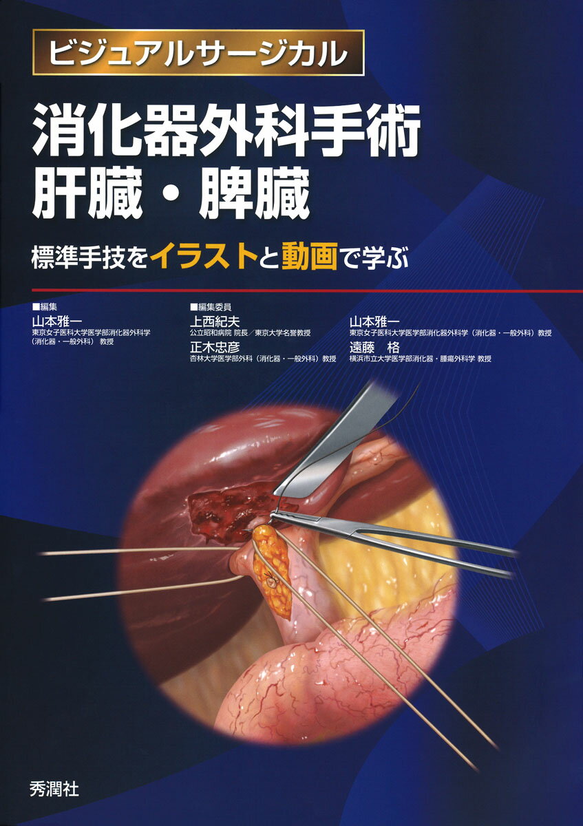 消化器外科手術 肝臓・脾臓