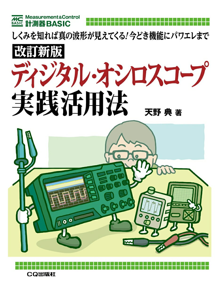 ［改訂新版］ディジタル・オシロスコープ実践活用法