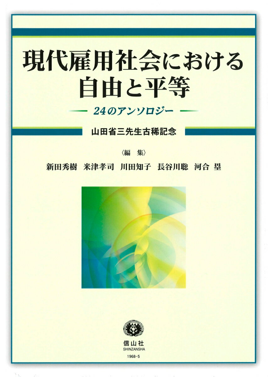 現代雇用社会における自由と平等ー24のアンソロジー