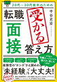 ランクアップ転職に導く「超実践Ｑ＆Ａ１００」。「ポテンシャルが伝わる答え方」を徹底解説！すぐ辞めないだろうね？メンタル問題ない？なぜ当社が良い？面接官の“ホンネ”さえ読めれば「未経験」でも大丈夫！最新の転職事情と「人事の表裏」を知り尽くした日本トップクラスの「転職のパーソナルコーチ」が内定まで全力で伴走！いま話題の「転職エージェントの選び方と落し穴」も解説！