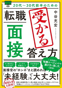 20代～30代前半のための 転職「面接」受かる答え方 [ 中谷充宏 ]