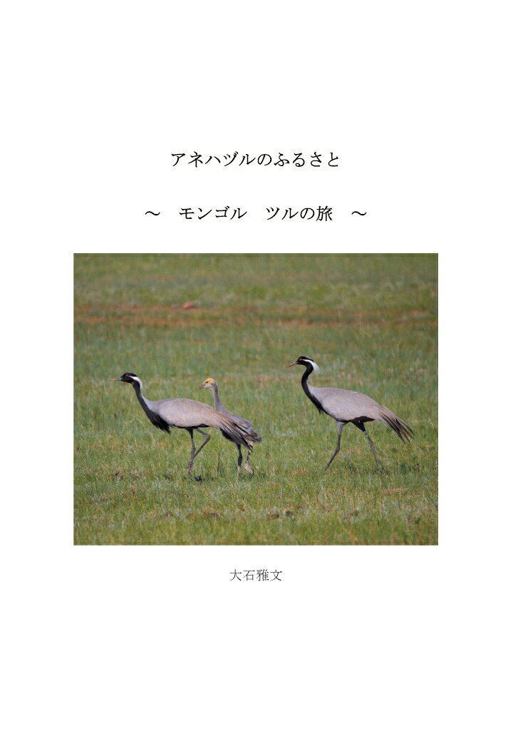 【POD】アネハヅルのふるさと 〜モンゴル ツルの旅〜