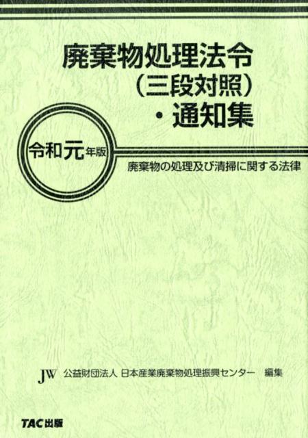 令和元年版 廃棄物処理法令（三段対照）・通知集