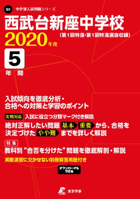 西武台新座中学校（2020年度）