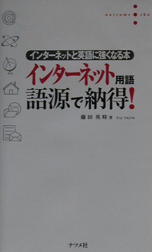 インターネット用語語源で納得！