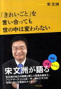 「きれいごと」を言い合っても世の中は変わらない [ 宋文洲 ]