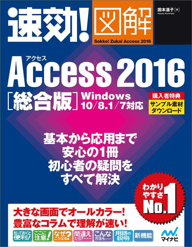 速効!図解 Access 2016 総合版 Windows 10/8.1/7対応 [ 国本 温子 ]