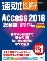 速効!図解 Access 2016 総合版 Windows 10/8.1/7対応