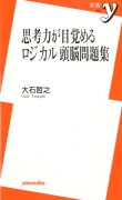 思考力が目覚めるロジカル頭脳問題集