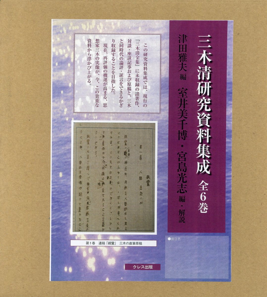三木清研究資料集成（全6巻セット）