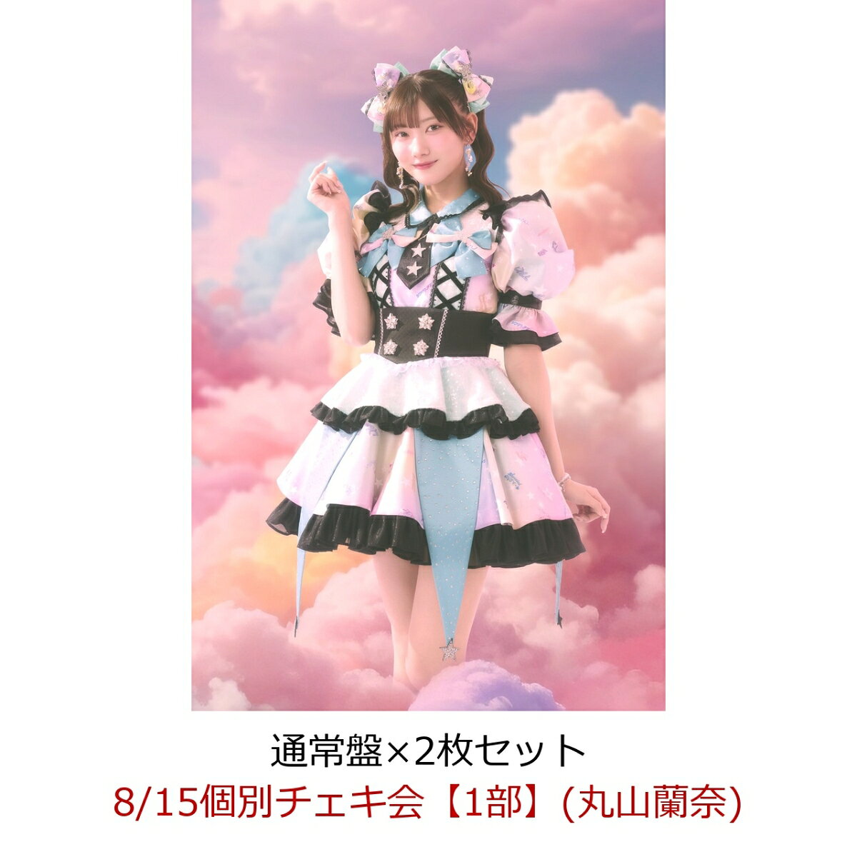【楽天ブックス限定先着特典】【クレジットカード決済限定】【イベント対象】にゃんてずるいの！ (通常盤×2枚セット)(8/15個別チェキ会【1部】(丸山蘭奈))