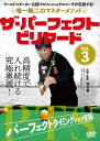 ザ・パーフェクト・ビリヤード Vol.3 パーフェクトタイミングショット修得編 ワールドスヌーカー公認プロフェッショナルコーチが伝授する!唯一無二のマスターメソ...