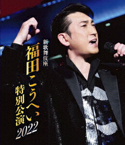 新歌舞伎座 福田こうへい特別公演2022【Blu-ray】