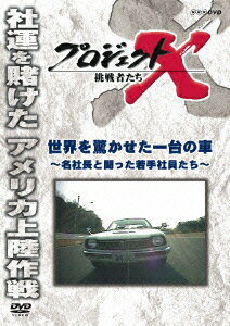 プロジェクトX 挑戦者たち 世界を驚かせた一台の車 〜名社長と闘った若手社員たち〜