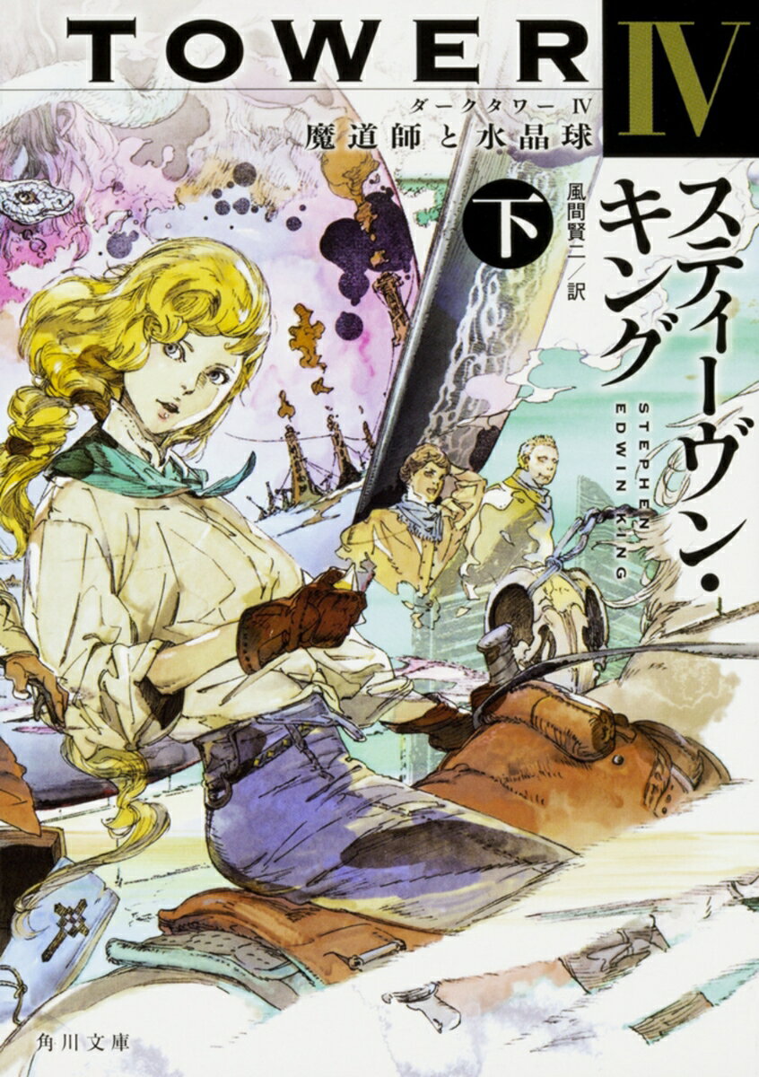 ダークタワー IV 魔道師と水晶球 下（7）