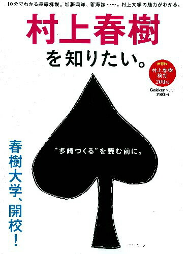 「村上春樹を知りたい。」の表紙