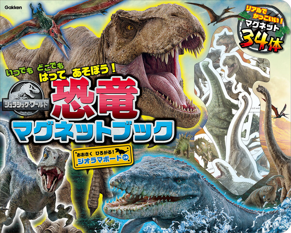 ジュラシック・ワールド　恐竜マグネットブック