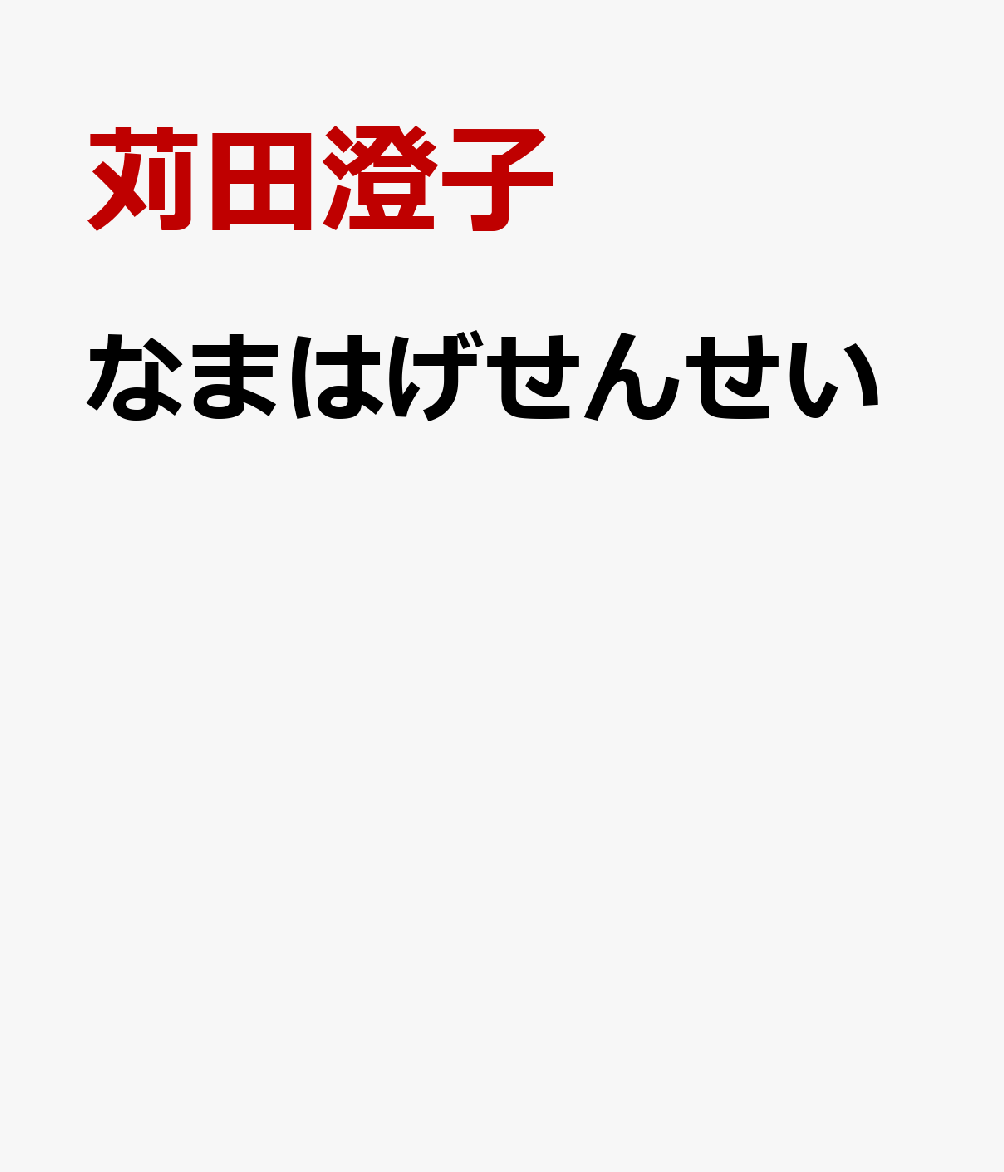 なまはげせんせい